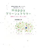 Happyグリーン&フラワー 植物を部屋に置くだけで、幸せがやってくる 植物がくれる、癒しと浄化-