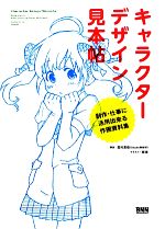 キャラクターデザイン見本帖創作 仕事に活用出来る作画資料集 新品本 書籍 西村直樹 解説 麻湧 イラスト ブックオフオンライン