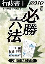 行政書士必勝六法 -(2010年版)