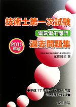 技術士第一次試験 電気電子部門過去問題集 -(2010年版)