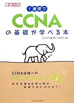 1週間でCCNAの基礎が学べる本