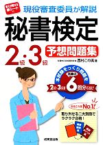 現役審査委員が解説 秘書検定2級・3級予想問題集 -(別冊付)