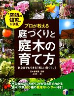 プロが教える庭づくりと庭木の育て方 -(実用BEST BOOKS)