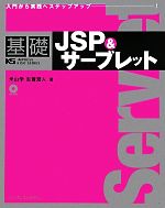 基礎JSP&サーブレット 入門から実践へステップアップ!-(CD-ROM1枚付)