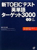 新TOEICテスト英単語ターゲット3000 -(CD2枚付)