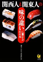 関西人と関東人の味の違いに驚かされる本 -(KAWADE夢文庫)