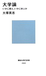 大学論 いかに教え、いかに学ぶか-(講談社現代新書)