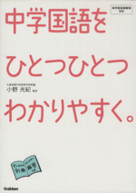 中学国語をひとつひとつわかりやすく。 -(別冊解答付)