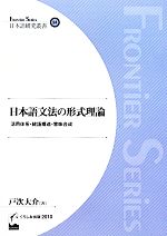 日本語文法の形式理論 活用体系・統語構造・意味合成-(日本語研究叢書)