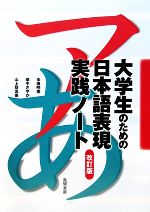 大学生のための日本語表現実践ノート -(別冊付)