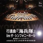 行進曲 海兵隊 in ザ・シンフォニーホール~第38回グリーンコンサート~