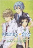 Starry☆Skyアンソロジー~in summer~