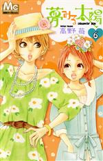 夢みる太陽 ６ 中古漫画 まんが コミック 高野苺 著者 ブックオフオンライン