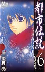 都市伝説 水曜日の爆弾魔 ６ 中古漫画 まんが コミック 亜月亮 著者 ブックオフオンライン