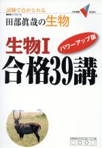 田部眞哉の生物 生物Ⅰ 合格39講 パワーアップ版 試験で点がとれる-(大学受験VBOOKS)