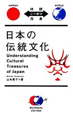 日本の伝統文化 -(対訳ニッポン双書)