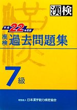 漢検7級過去問題集 -(平成22年度版)(別冊付)