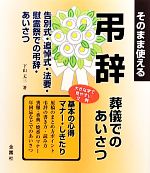 そのまま使える弔辞 葬儀でのあいさつ-