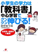 小学生の学力は「教科書」中心学習でグングン伸びる!