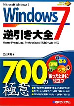 Windows7逆引き大全700の極意 -(700Tips To Use Windows 7 Better!)