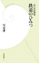 「超」図説講義 鉄道のひみつ -(学研新書)