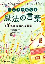 こころを育てる魔法の言葉 -笑顔になれる言葉(3)