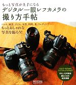 もっと写真が上手になるデジタル一眼レフカメラの撮り方手帖