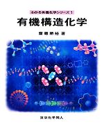有機構造化学 -(わかる有機化学シリーズ1)