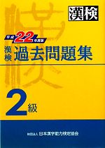 漢検2級過去問題集 -(平成22年度版)(別冊付)
