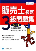 販売士検定3級問題集 -小売業の類型、マーチャンダイジング(Part1)