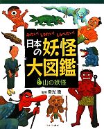 みたい!しりたい!しらべたい!日本の妖怪大図鑑 山の妖怪-(2)