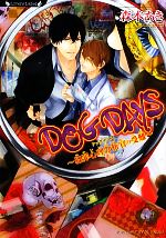 DOG DAYS 犯罪心理分析官の受難-(ラヴァーズ文庫)