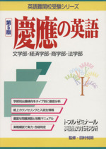 慶應の英語 第5版 文学部・経済学部・商学部・法学部-(英語難関校受験シリーズ)