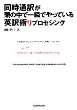 同時通訳が頭の中で一瞬でやっている英訳術リプロセシング