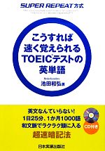 こうすれば速く覚えられるTOEICテストの英単語 SUPER REPEAT方式-(CD1枚付)