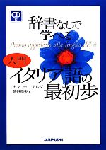 辞書なしで学べる入門イタリア語の最初歩 -(CD1枚付)