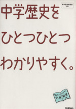 中学歴史をひとつひとつわかりやすく。 -(別冊解答付)