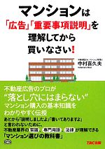 マンションは「広告」「重要事項説明」を理解してから買いなさい!