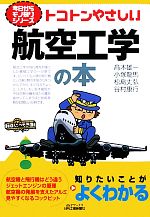 トコトンやさしい航空工学の本 -(B&Tブックス今日からモノ知りシリーズ)