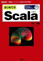 はじめてのScala 「関数型+オブジェクト指向」の次世代言語!-(I・O BOOKS)(CD-ROM1枚付)