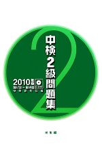 中検2級問題集 -(2010年版)(CD2枚付)
