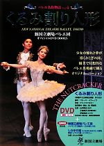 バレエ名作物語 新国立劇場バレエ団オフィシャルDVD BOOKS-くるみ割り人形(Vol.4)(DVD1枚付)