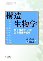 構造生物学 原子構造からみた生命現象の営み-(これからの生命科学)