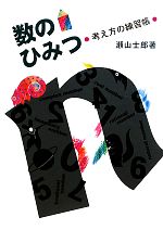 数のひみつ 考え方の練習帳-