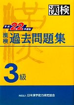 漢検3級過去問題集 -(平成22年度版)(別冊付)