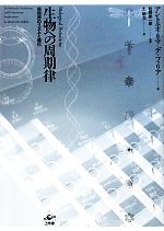 生物への周期律 自然界のリズムと進化-