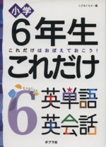 6年生 これだけ英単語英会話