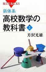 新体系・高校数学の教科書 -(ブルーバックス)(上)