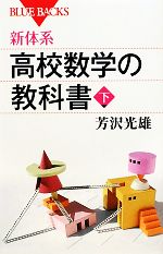 新体系・高校数学の教科書 -(ブルーバックス)(下)