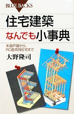 住宅建築なんでも小事典 木造戸建から、RC造共同住宅まで-(ブルーバックス)